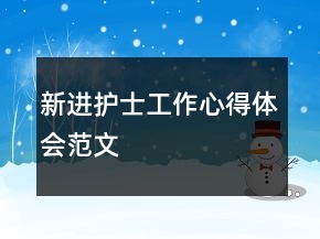 新進護士工作心得體會范文