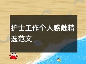 護(hù)士工作個(gè)人感觸精選范文