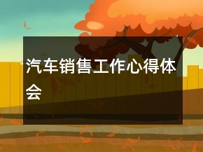 汽車銷售工作心得體會(huì)