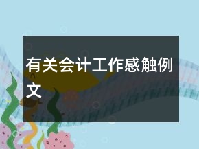 有關(guān)會(huì)計(jì)工作感觸例文