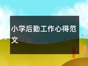 小學(xué)后勤工作心得范文