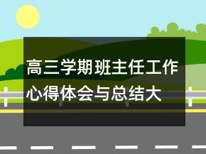高三學(xué)期班主任工作心得體會(huì)與總結(jié)大全