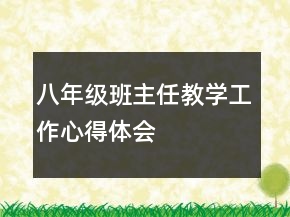 八年級班主任教學(xué)工作心得體會