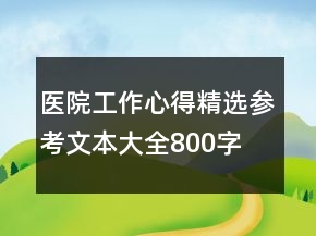 醫(yī)院工作心得精選參考文本大全800字