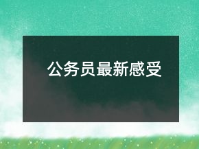 公務(wù)員最新感受