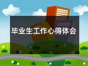 畢業(yè)生工作心得體會(huì)