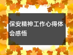 保安精神工作心得體會(huì)感悟
