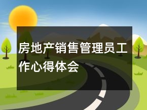 房地產(chǎn)銷售管理員工作心得體會