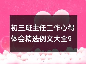 初三班主任工作心得體會精選例文大全900字