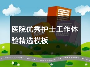 醫(yī)院優(yōu)秀護(hù)士工作體驗(yàn)精選模板