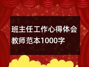 班主任工作心得體會教師范本1000字