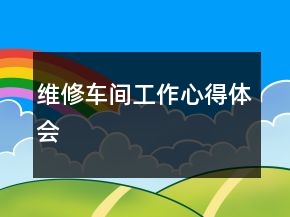 維修車間工作心得體會