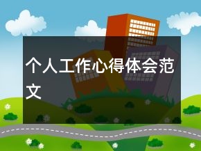 個人工作心得體會范文