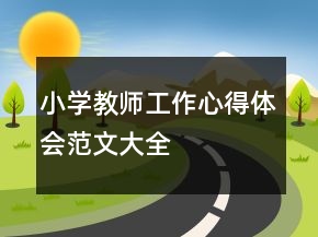 小學(xué)教師工作心得體會(huì)范文大全