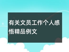 有關(guān)文員工作個(gè)人感悟精品例文