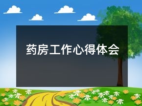 藥房工作心得體會