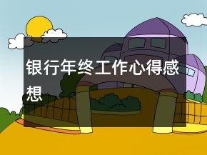 銀行年終工作心得感想