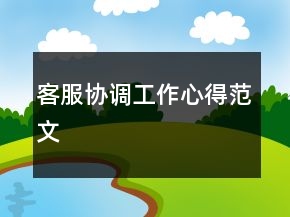 客服協(xié)調(diào)工作心得范文