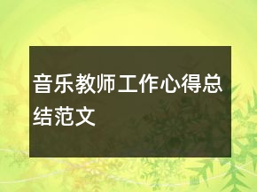 音樂教師工作心得總結(jié)范文