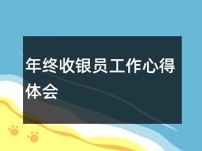 年終收銀員工作心得體會(huì)