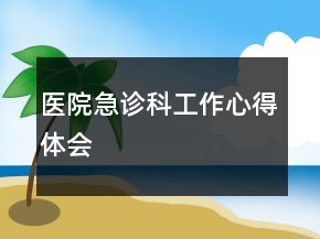 醫(yī)院急診科工作心得體會