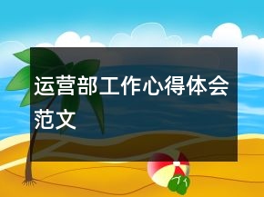 運(yùn)營部工作心得體會(huì)范文
