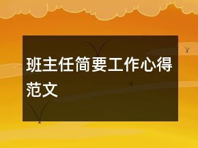 班主任簡要工作心得范文
