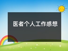 醫(yī)者個人工作感想
