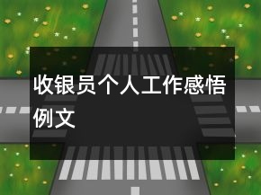 收銀員個人工作感悟例文