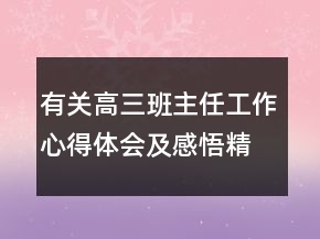 有關(guān)高三班主任工作心得體會(huì)及感悟精選