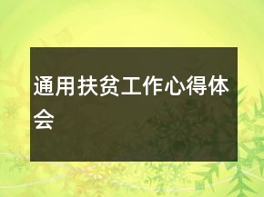 通用扶貧工作心得體會