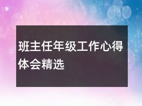 班主任年級(jí)工作心得體會(huì)精選