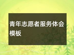 青年志愿者服務(wù)體會模板