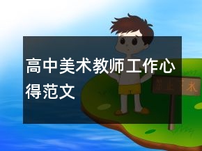 高中美術(shù)教師工作心得范文