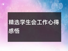 精選學(xué)生會工作心得感悟