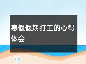 寒假假期打工的心得體會