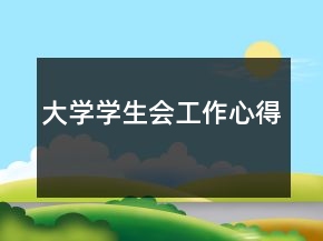 大學(xué)學(xué)生會工作心得