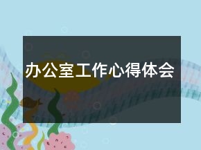 辦公室工作心得體會