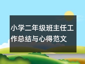 小學(xué)二年級班主任工作總結(jié)與心得范文