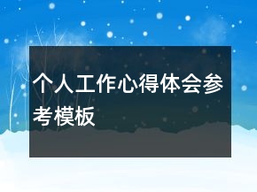 個(gè)人工作心得體會(huì)參考模板