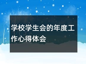 學(xué)校學(xué)生會(huì)的年度工作心得體會(huì)