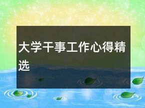 大學(xué)干事工作心得精選