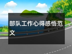 部隊工作心得感悟范文