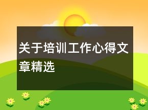 關(guān)于培訓(xùn)工作心得文章精選