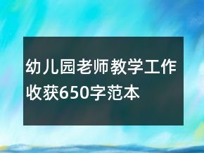 幼兒園老師教學工作收獲650字范本