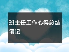 班主任工作心得總結(jié)筆記