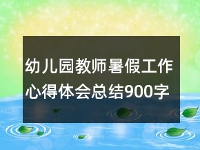 幼兒園教師暑假工作心得體會(huì)總結(jié)900字
