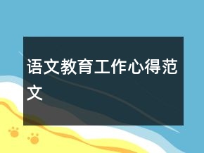 語文教育工作心得范文