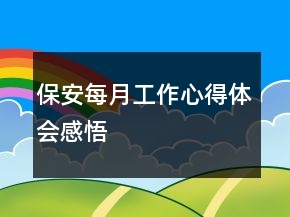 保安每月工作心得體會感悟