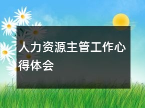 人力資源主管工作心得體會(huì)